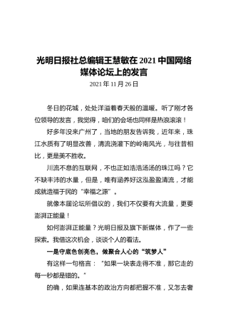 光明日报社总编辑王慧敏在2021中国网络媒体论坛上的发言（20211126）