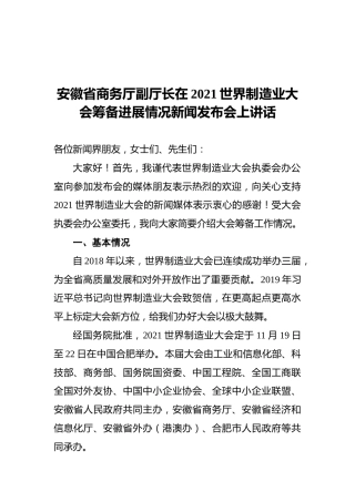 安徽省商务厅副厅长在2021世界制造业大会筹备进展情况新闻发布会上讲话（20211115）