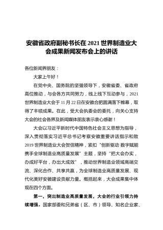 安徽省政府副秘书长在2021世界制造业大会成果新闻发布会上的讲话（20211124）