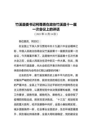 竹溪县委书记柯尊勇在政协竹溪县十一届一次会议上的讲话（2021年11月14日）