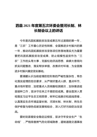泗县县委书记2021年度第五次环委会暨河长制、林长制会议上的讲话（20211028）