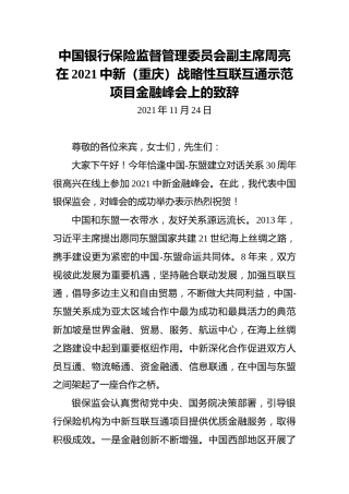 中国银行保险监督管理委员会副主席周亮在2021中新（重庆）战略性互联互通示范项目金融峰会上的致辞（20211124）
