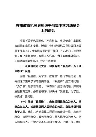 2021年在市政协机关县处级干部集中学习动员会上的讲话