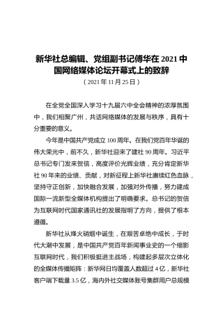 新华社总编辑、党组副书记傅华在2021中国网络媒体论坛开幕式上的致辞（20211125）