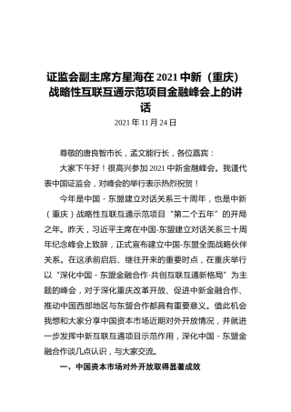 证监会副主席方星海在2021中新（重庆）战略性互联互通示范项目金融峰会上的讲话（20211124）