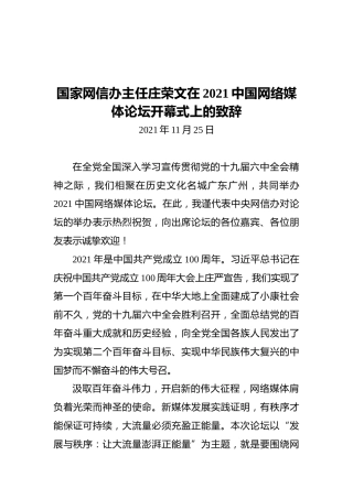 国家网信办主任庄荣文在2021中国网络媒体论坛开幕式上的致辞（20211125）