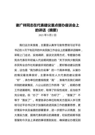 谢广祥同志在代表建议重点督办座谈会上的讲话（摘要）（20210902）