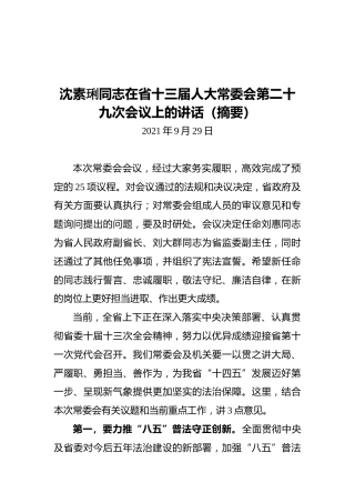 沈素琍同志在省十三届人大常委会第二十九次会议上的讲话（摘要）（20210929）