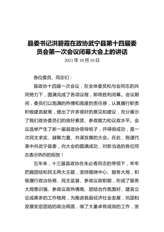 县委书记洪碧霞在政协武宁县第十四届委员会第一次会议闭幕大会上的讲话（20211010）