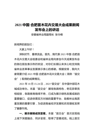 安徽省林业局副局长在合肥花卉交易会上的讲话（20211026）