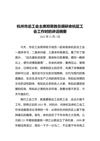 杭州市总工会主席郑荣胜在调研余杭区工会工作时的讲话摘要（20211101）