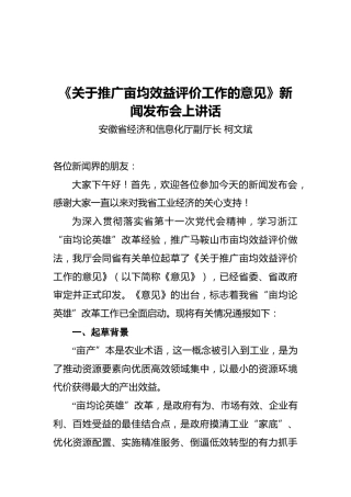 安徽省经济信息副厅长在《关于推广亩均效益评价工作的意见》新闻发布会上讲话（20211103）