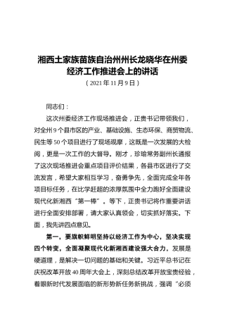 湘西土家族苗族自治州州长龙晓华在州委经济工作推进会上的讲话（20211109）
