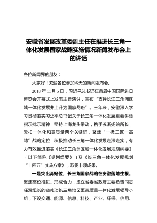 安徽省发改委主任在推进三角一体实施情况发布会上的讲话（20211112）