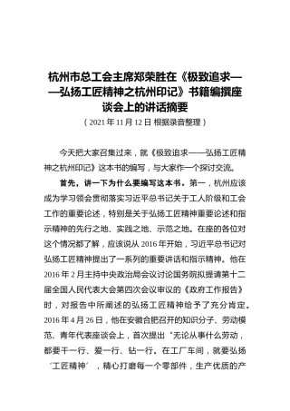 杭州市总工会主席郑荣胜在《极致追求——弘扬工匠精神之杭州印记》书籍编撰座谈会上的讲话摘要（20211112）