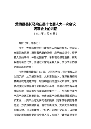 黄梅县县长马梁在县十七届人大一次会议闭幕会上的讲话（20211113）