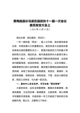 黄梅县县长马梁在县政协十一届一次会议委员发言大会上（20211115）