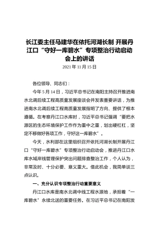 长江委主任马建华在依托河湖长制开展丹江口“守好一库碧水”专项整治行动启动会上的讲话（20211115）