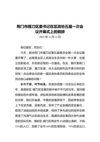 荆门市掇刀区委书记在区政协五届一次会议开幕式上的致辞（20211115）