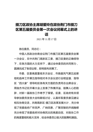 掇刀区政协主席胡爱玲在政协荆门市掇刀区第五届委员会第一次会议闭幕式上的讲话（20211117）
