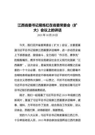 江西省委书记在省委常委会（扩大）会议上的讲话（20211118）