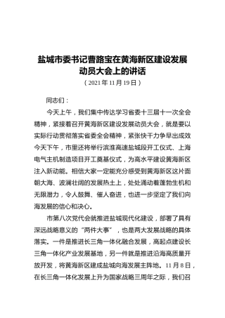 盐城市委书记曹路宝在黄海新区建设发展动员大会上的讲话（20211119）