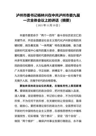 泸州市委书记杨林兴在中共泸州市委九届一次全体会议上的讲话摘要（20211119）
