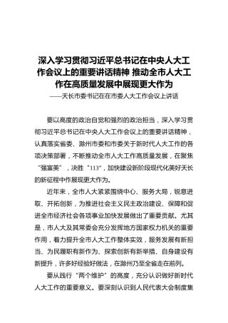 天长市委书记在在市委人大工作会议上讲话（20211119）