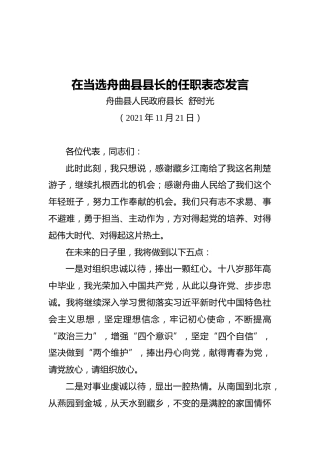 在当选舟曲县县长的任职表态发言（20211121）