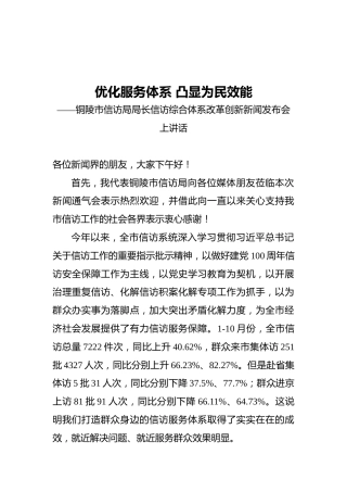 铜陵市信访局局长信访综合体系改革创新新闻发布会上讲话（20211123）