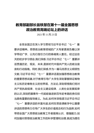 教育部副部长翁铁慧在第十一届全国思想政治教育高端论坛上的讲话（20211123）