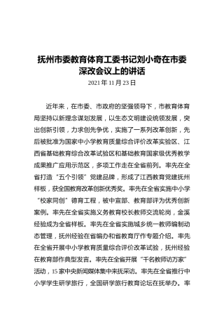 抚州市委教育体育工委书记刘小奇在市委深改会议上的讲话（20211123）