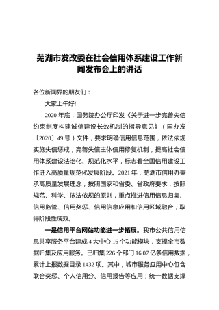 芜湖市发改委在社会信用体系建设工作新闻发布会上的讲话（20211124）