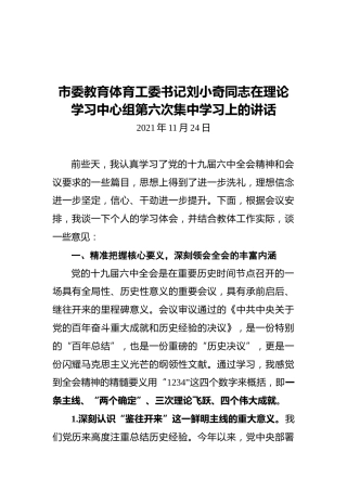 市委教育体育工委书记刘小奇同志在理论学习中心组第六次集中学习上的讲话（20211124）