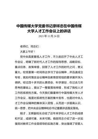 中国传媒大学党委书记廖祥忠在中国传媒大学人才工作会议上的讲话（20211124）