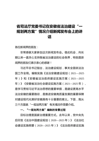 省司法厅党委书记在安徽省法治建设“一规划两方案”情况介绍新闻发布会上的讲话（20211125）