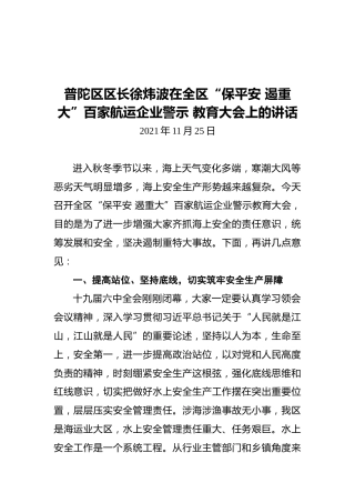 普陀区区长徐炜波在全区“保平安遏重大”百家航运企业警示教育大会上的讲话（20211125）