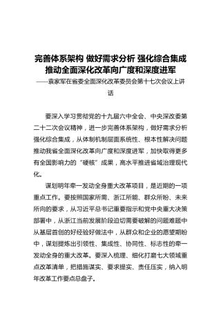 浙江省委书记在省委全面深化改革委员会第十七次会议上讲话（20211126）