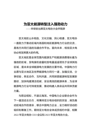 辛保安出席亚太电协大会并致辞（20211126）