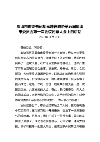 眉山市市委书记胡元坤在政协第五届眉山市委员会第一次会议闭幕大会上的讲话（20211127）