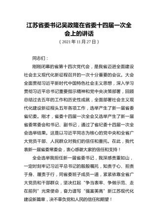 江苏省委书记吴政隆在省委十四届一次全会上的讲话（20211127）