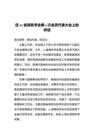 在xx省煤炭学会第x次会员代表大会上的讲话