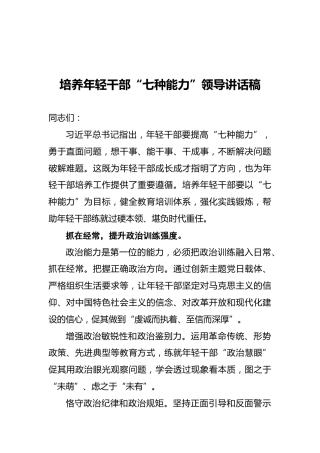 培养年轻干部“七种能力”领导讲话稿