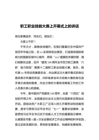 职工职业技能大赛上开幕式上的讲话