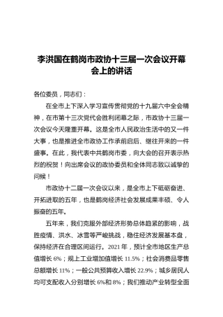 李洪国在鹤岗市政协十三届一次会议开幕会上的讲话