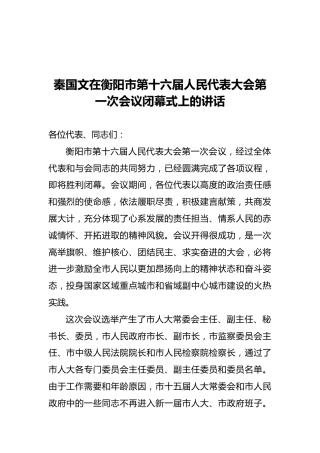 秦国文在衡阳市第十六届人民代表大会第一次会议闭幕式上的讲话