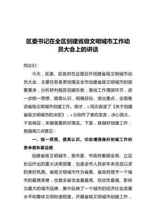 区委书记在全区创建省级文明城市工作动员大会上的讲话