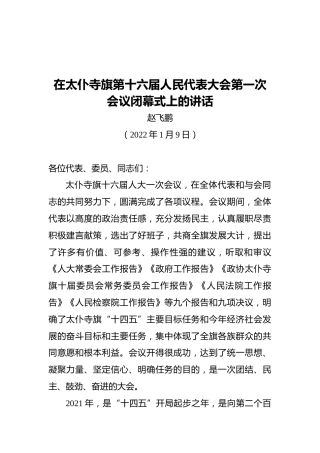 在太仆寺旗第十六届人民代表大会第一次会议闭幕式上的讲话