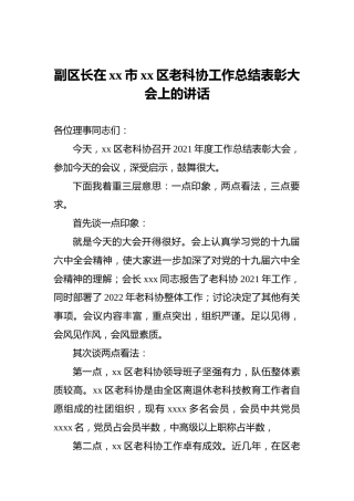 副区长在xx市xx区老科协工作总结表彰大会上的讲话