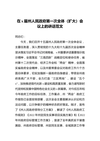 在x届州人民政府第一次全体（扩大）会议上的讲话范文